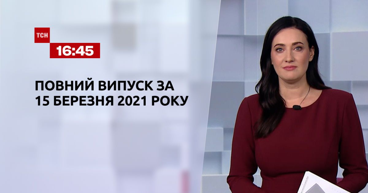 Випуск ТСН.16:45 за 15 березня 2021 року