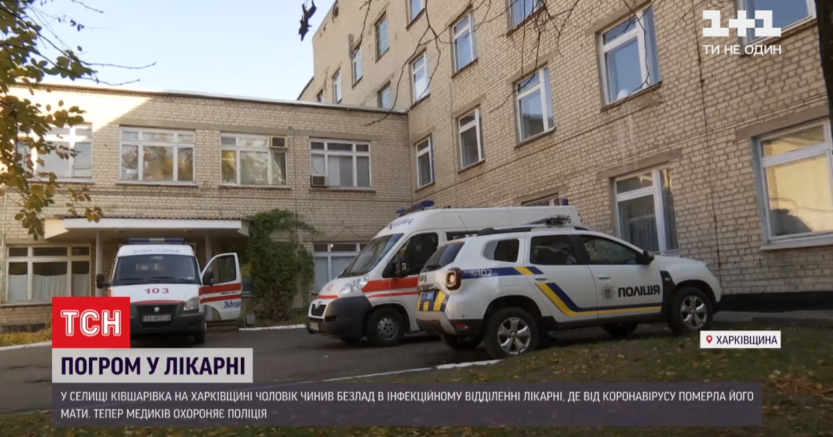 У Харківській області п'яний молодик влаштував погром у "ковідному" відділенні через смерть матері