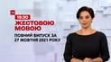 Новости Украины и мира | Выпуск ТСН.19:30 за 27 октября 2021 года (полная версия на жестовом языке)