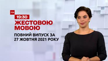 Новости Украины и мира | Выпуск ТСН.19:30 за 27 октября 2021 года (полная версия на жестовом языке)