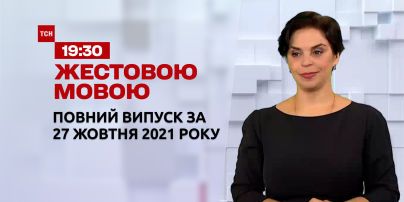 Новини України та світу | Випуск ТСН.19:30 за 27 жовтня 2021 року (повна версія жестовою мовою)