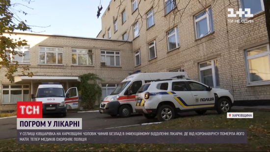 У Харківській області п'яний молодик влаштував погром у "ковідному" відділенні через смерть матері