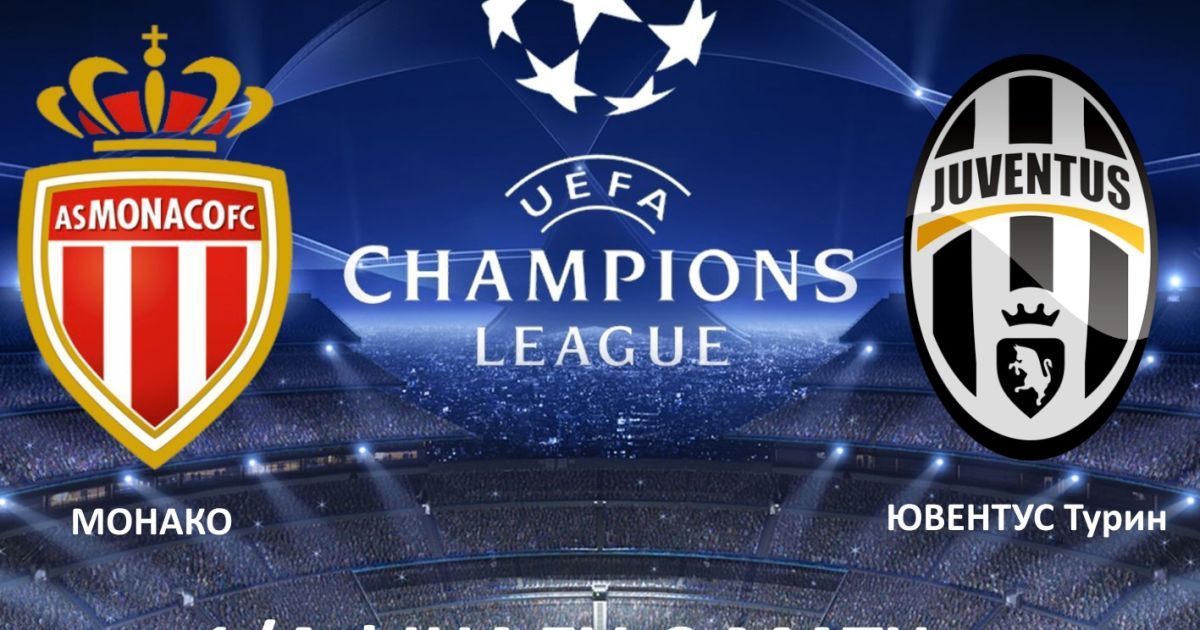 Ліга чемпіонів Монако - Ювентус - 0:0. Статистика і відео матчу