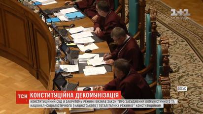 Конституционный суд в закрытом режиме признал декоммунизацию законной