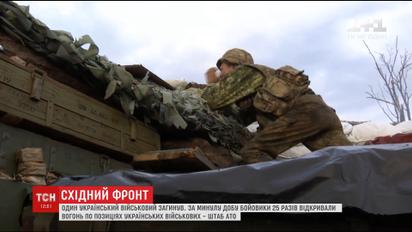 За минулу добу бойовики 25 разів обстрілювали позиції української армії