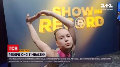 11-річна гімнастка Софія Тепла стала світовою рекордсменкою | Новини України