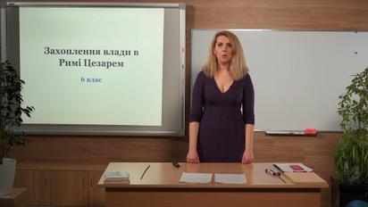 6 клас. Всесвітня історія. Захоплення влади в Римі Цезарем. 2 тиждень, ср