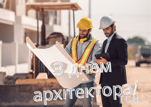 Картинки з Днем архітектора 2026 року / © ТСН