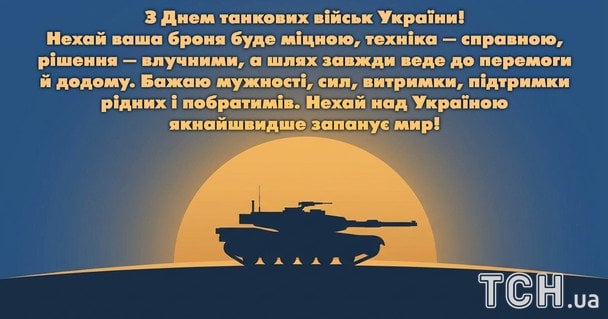 Картинки та листівки до Дня танкових військ / © ТСН