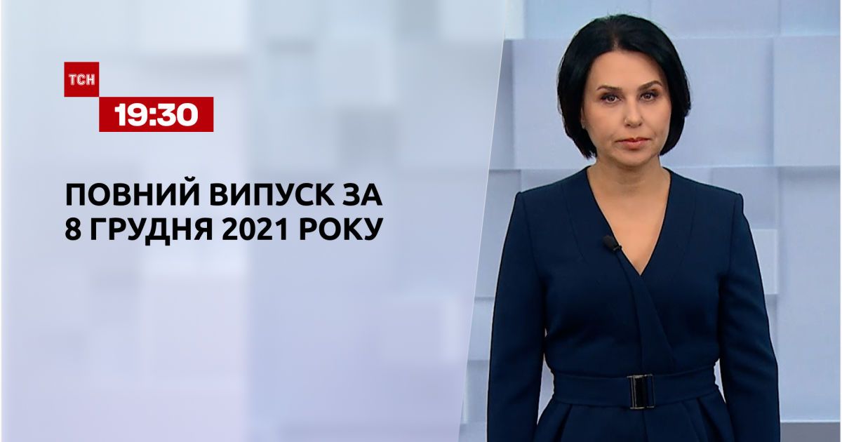 Випуск ТСН.19:30 за 8 грудня 2021 року
