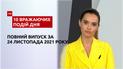 Полицейский наркокартель, ковровой тюнинг и другое, - в ТСН.10 впечатляющих событий дня за 24.11.2021