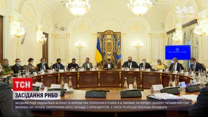 Стан ЗСУ, ситуація з коронавірусом і збереження лісів – питання засідання РНБО 