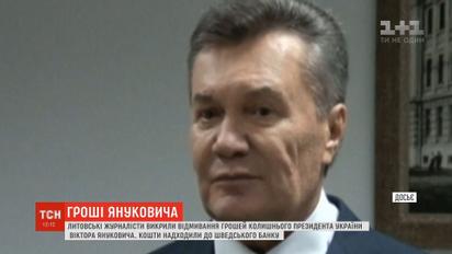 Литовские журналисты разоблачили "отмывания" денег Януковича