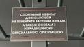 У спортзалі Франківська розмістили табличку, яка обурила ЛГБТ-спільноту: деталі скандалу