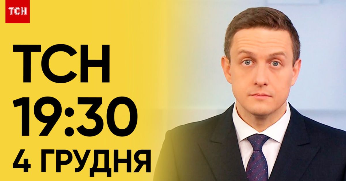 ТСН 19:30 за 4 декабря 2023 | Полный выпуск новостей
