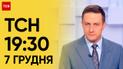 ТСН 19:30 за 7 декабря 2023 | Полный выпуск новостей