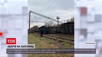 Новини Житомирської області: 10 вагонів вантажного потягу зійшли з рейок неподалік селища Чорнорудка