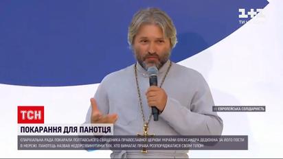 Новини України: священика і депутата Олександра Дедюхіна покарали за висловлювання в Мережі