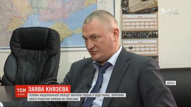 Председатель Нацполиции Князев во время брифинга сообщил, что уходит в отставку