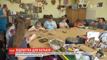 Нова соціальна послуга: українськими батькам даватимуть можливість відпочити від своїх дітей