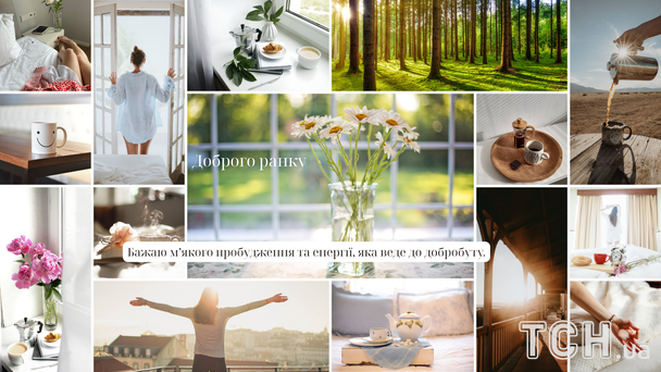 Побажання доброго ранку / © ТСН
