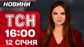 ТСН 16:00 новости 12 января. Ученик напал с ножом на учительницу! Запад Украины в сугробах!