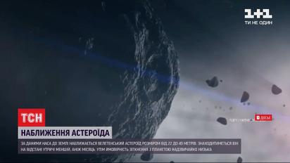 К Земле приближается гигантский астероид