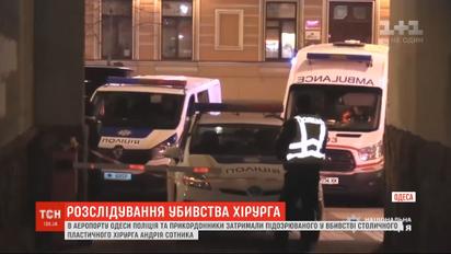В аеропорту Одеси затримали підозрюваного у справі вбивства хірурга Андрія Сотника