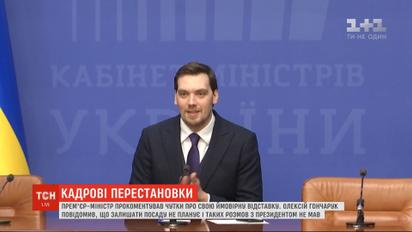Гончарук повідомив, що не планує залишати посаду прем'єр-міністра