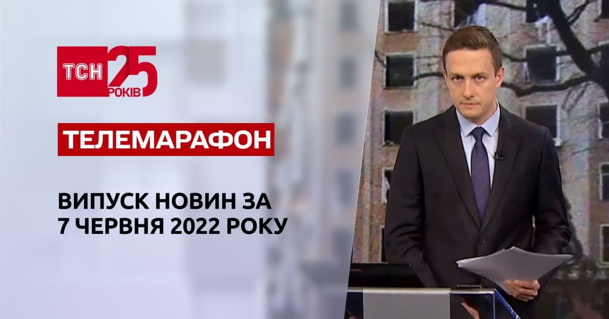 Телемарафон | Выпуск ТСН за 7 июня 2022 года