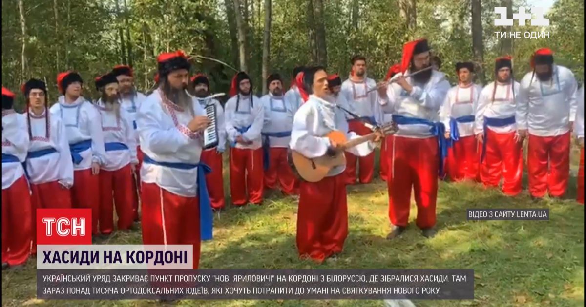 Хасиды на границе: верующие могут встретить новый год между украиной и беларусью