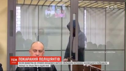 Після службової перевірки у Каховському райвідділку поліції звільнили керівника і трьох його підлеглих