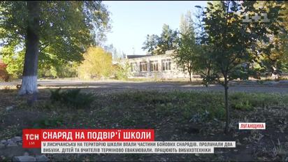 Снаряд в школе. В Лисичанске учителей и детей эвакуировали из-за падения во двор боеприпаса