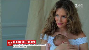 Катерина Осадча знялась з сином для обкладинки глянцевого журналу