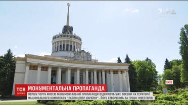 В національному комплексі "Експоцентр України" відкриють Музей монументальної пропаганди