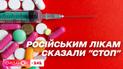 Российские лекарства исчезают из украинских аптек