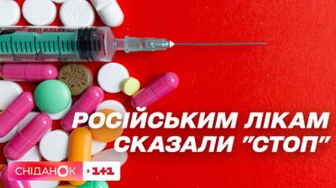 Российские лекарства исчезают из украинских аптек