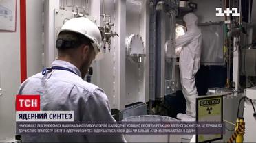 Научный прорыв в США: ученые успешно провели реакцию ядерного синтеза