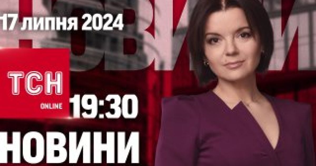Новини ТСН онлайн 19:30 17 липня. F-16 скоро, Червінський на свободі, менше допомоги від Німеччини