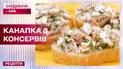 Неочікувана смакота: канапки з консервованої риби – Рецепти "Сніданку з 1+1"