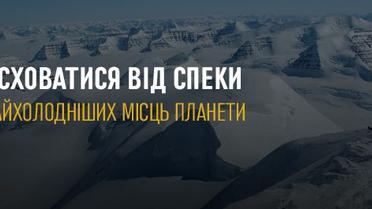Де сховатися від спеки. 10 найхолодніших місць планети