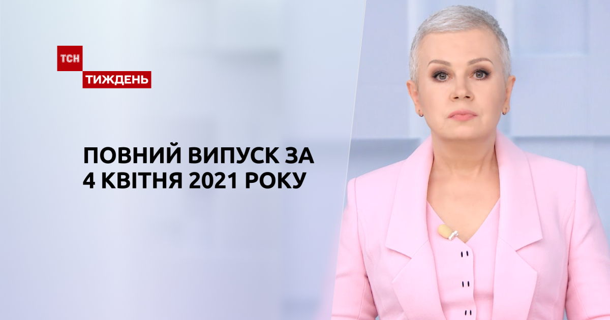 Випуск ТСН.Тиждень за 4 квітня 2021 року