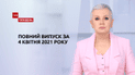 Выпуск ТСН.Тиждень за 4 апреля 2021 года