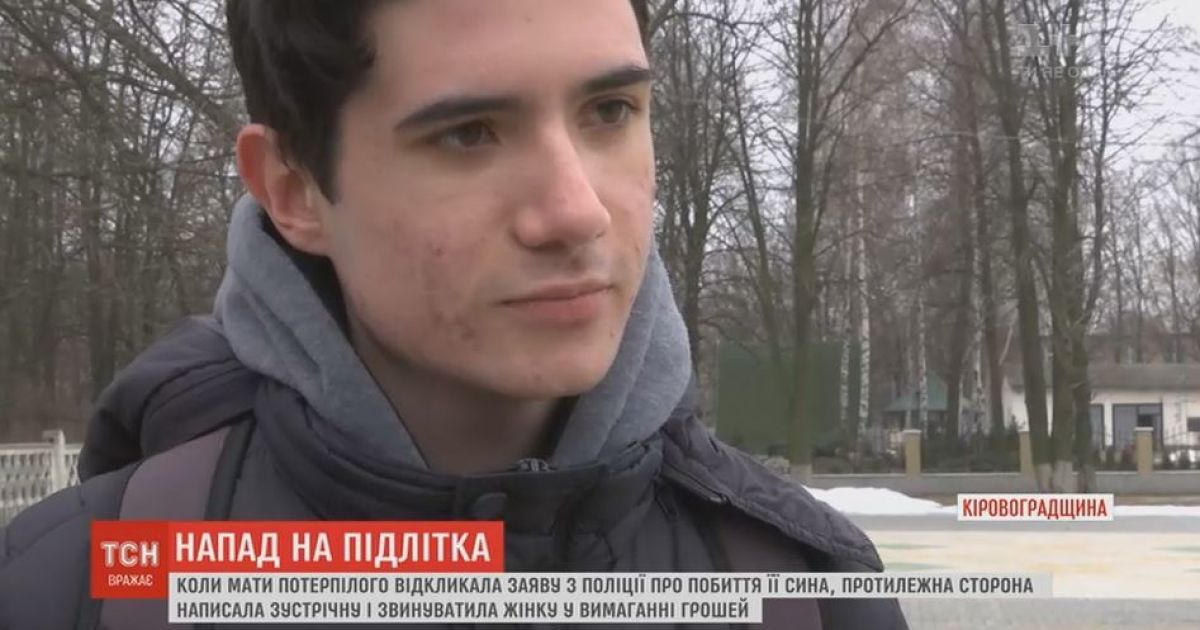 На Кіровоградщині побитому підлітками юнаку погрожують, а на його маму відкрили кримінальну справу