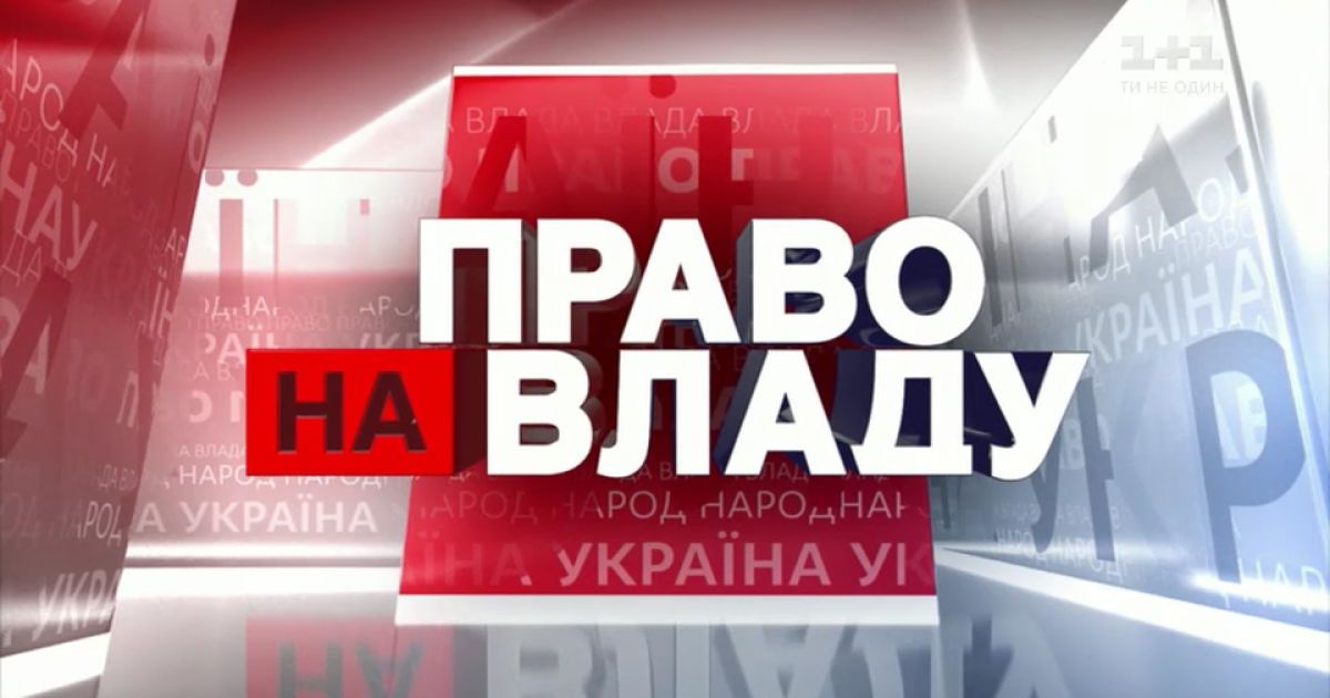 Право на владу за 5 березня 2020 року