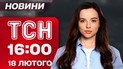 ТСН 16:00 новости 18 февраля. СБУ задержала агента ГРУ России. Скандал на Паралимпиаде из-за россиян