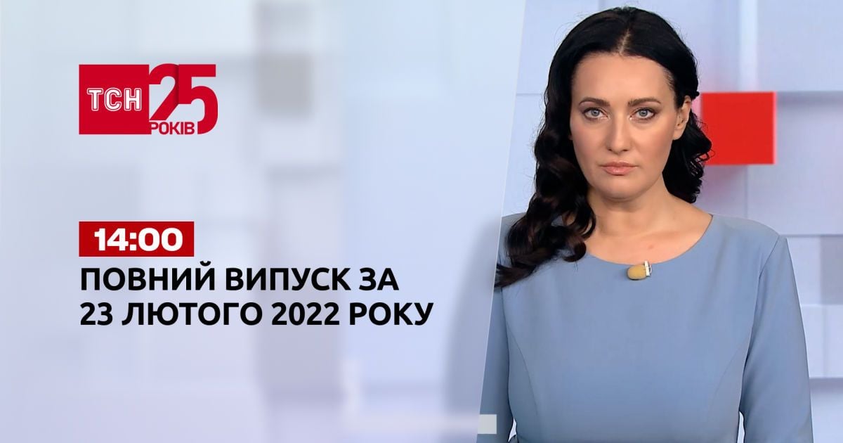 Випуск ТСН.14:00 за 23 лютого 2022 року