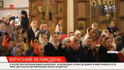 Без масок и дистанции: где в Украине нарушили карантин на Пасху