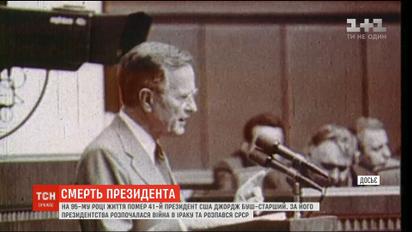 Умер 41-й президент США Джордж Буш-старший