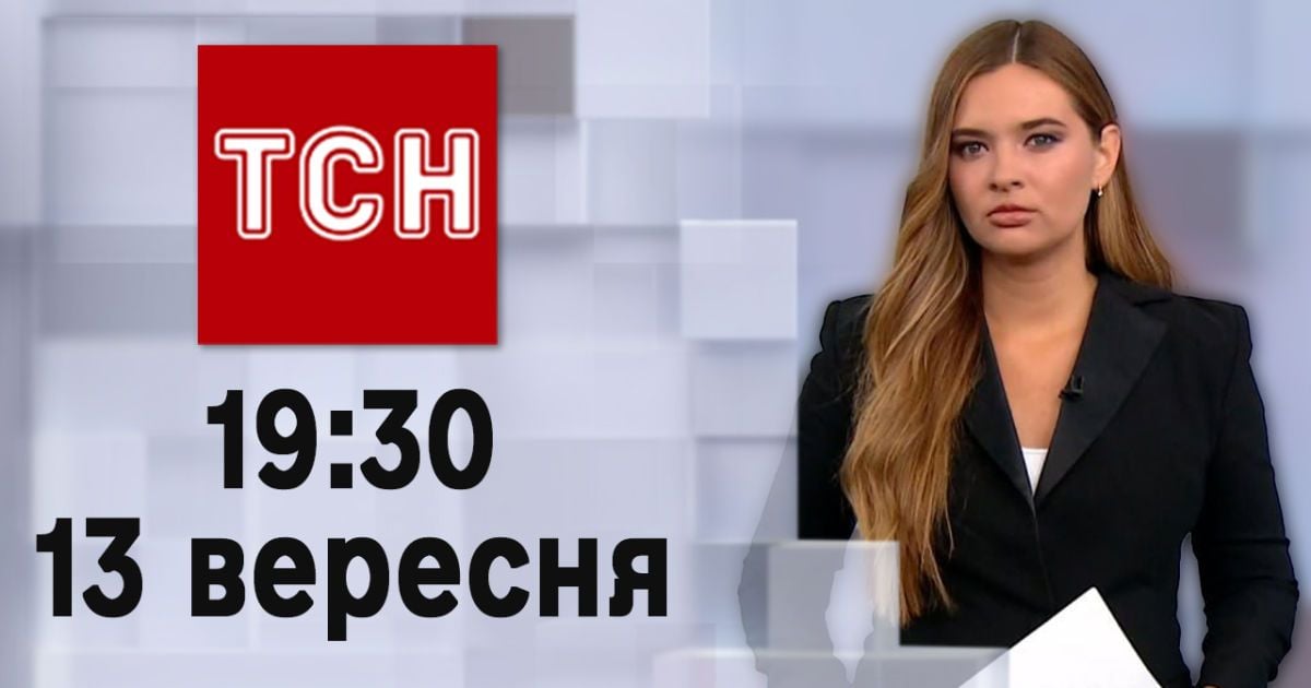 ТСН 19:30 за 13 вересня 2023 року | Повний випуск новин